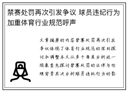 禁赛处罚再次引发争议 球员违纪行为加重体育行业规范呼声