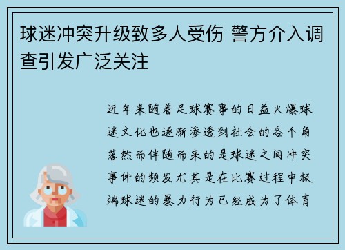 球迷冲突升级致多人受伤 警方介入调查引发广泛关注