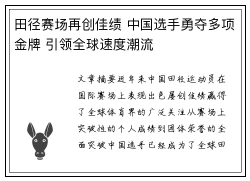 田径赛场再创佳绩 中国选手勇夺多项金牌 引领全球速度潮流