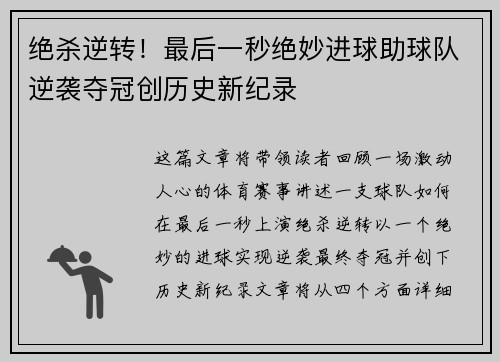 绝杀逆转！最后一秒绝妙进球助球队逆袭夺冠创历史新纪录