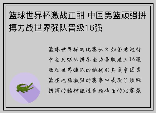 篮球世界杯激战正酣 中国男篮顽强拼搏力战世界强队晋级16强