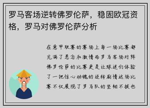 罗马客场逆转佛罗伦萨，稳固欧冠资格，罗马对佛罗伦萨分析