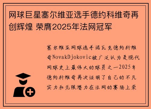 网球巨星塞尔维亚选手德约科维奇再创辉煌 荣膺2025年法网冠军