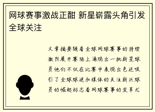 网球赛事激战正酣 新星崭露头角引发全球关注