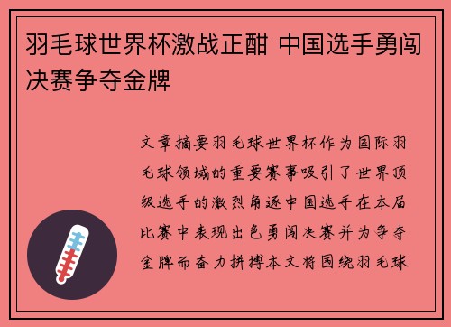 羽毛球世界杯激战正酣 中国选手勇闯决赛争夺金牌