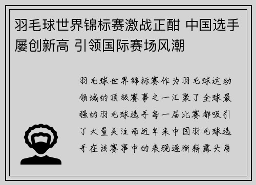 羽毛球世界锦标赛激战正酣 中国选手屡创新高 引领国际赛场风潮