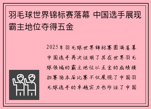 羽毛球世界锦标赛落幕 中国选手展现霸主地位夺得五金