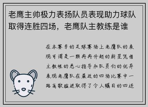 老鹰主帅极力表扬队员表现助力球队取得连胜四场，老鹰队主教练是谁