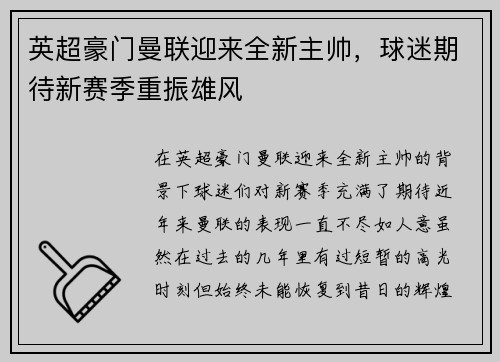 英超豪门曼联迎来全新主帅，球迷期待新赛季重振雄风