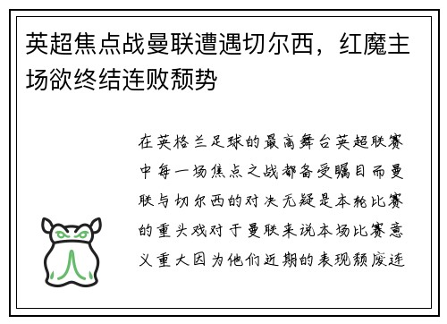 英超焦点战曼联遭遇切尔西，红魔主场欲终结连败颓势