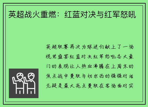 英超战火重燃：红蓝对决与红军怒吼