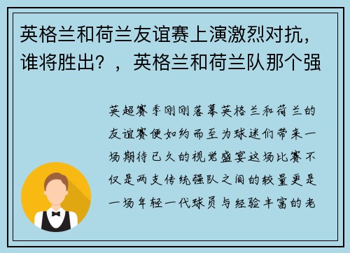 英格兰和荷兰友谊赛上演激烈对抗，谁将胜出？，英格兰和荷兰队那个强