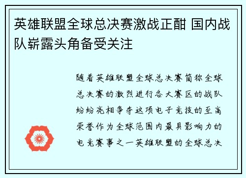英雄联盟全球总决赛激战正酣 国内战队崭露头角备受关注