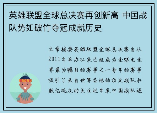 英雄联盟全球总决赛再创新高 中国战队势如破竹夺冠成就历史