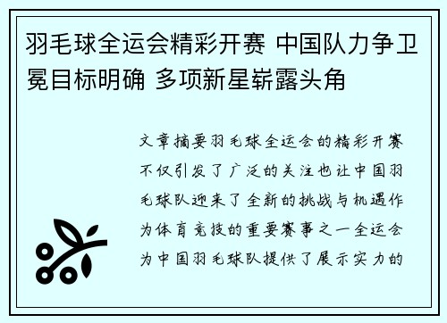 羽毛球全运会精彩开赛 中国队力争卫冕目标明确 多项新星崭露头角