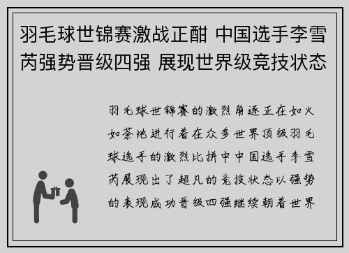 羽毛球世锦赛激战正酣 中国选手李雪芮强势晋级四强 展现世界级竞技状态