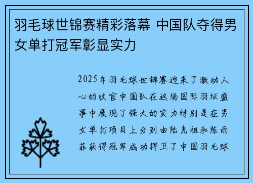 羽毛球世锦赛精彩落幕 中国队夺得男女单打冠军彰显实力