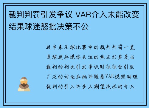 裁判判罚引发争议 VAR介入未能改变结果球迷怒批决策不公