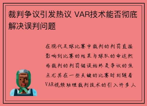 裁判争议引发热议 VAR技术能否彻底解决误判问题