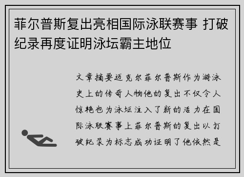 菲尔普斯复出亮相国际泳联赛事 打破纪录再度证明泳坛霸主地位