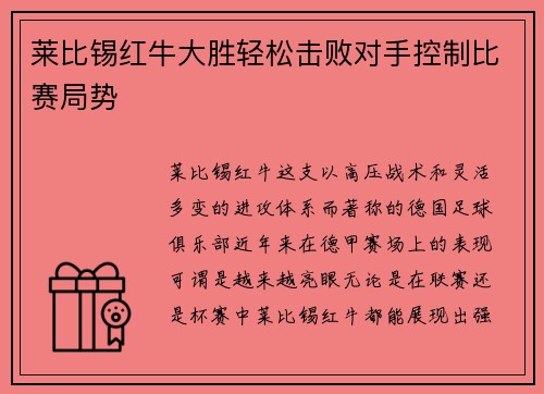 莱比锡红牛大胜轻松击败对手控制比赛局势