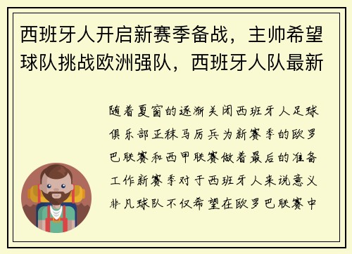 西班牙人开启新赛季备战，主帅希望球队挑战欧洲强队，西班牙人队最新战绩