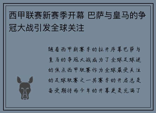 西甲联赛新赛季开幕 巴萨与皇马的争冠大战引发全球关注