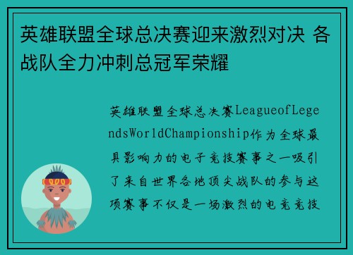 英雄联盟全球总决赛迎来激烈对决 各战队全力冲刺总冠军荣耀