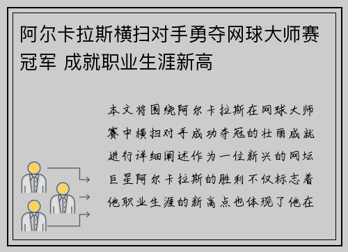 阿尔卡拉斯横扫对手勇夺网球大师赛冠军 成就职业生涯新高