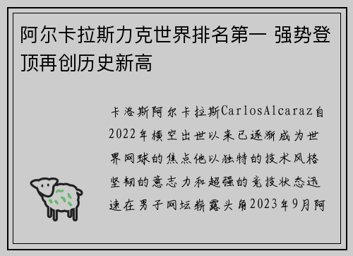 阿尔卡拉斯力克世界排名第一 强势登顶再创历史新高