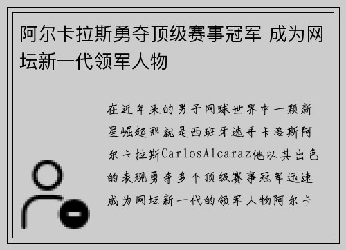 阿尔卡拉斯勇夺顶级赛事冠军 成为网坛新一代领军人物