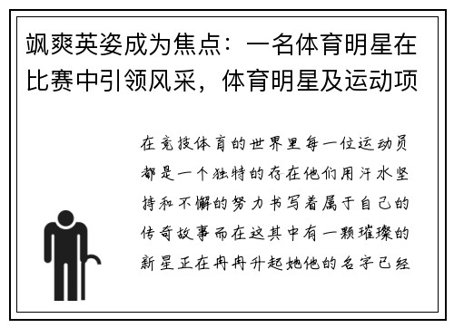 飒爽英姿成为焦点：一名体育明星在比赛中引领风采，体育明星及运动项目