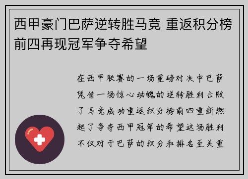 西甲豪门巴萨逆转胜马竞 重返积分榜前四再现冠军争夺希望