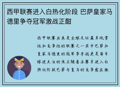 西甲联赛进入白热化阶段 巴萨皇家马德里争夺冠军激战正酣
