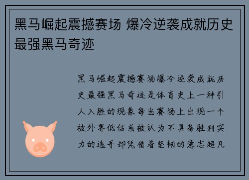 黑马崛起震撼赛场 爆冷逆袭成就历史最强黑马奇迹