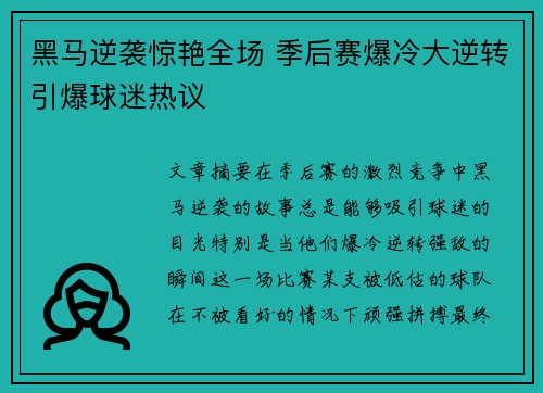 黑马逆袭惊艳全场 季后赛爆冷大逆转引爆球迷热议