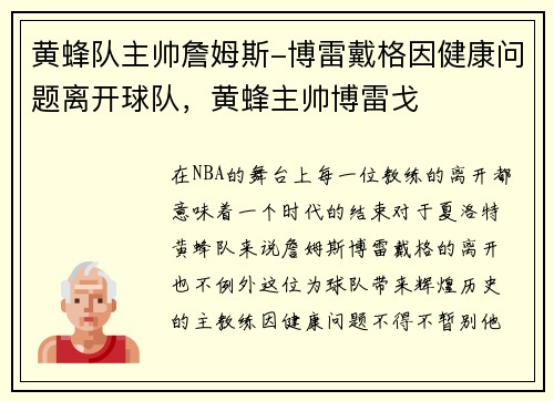 黄蜂队主帅詹姆斯-博雷戴格因健康问题离开球队，黄蜂主帅博雷戈