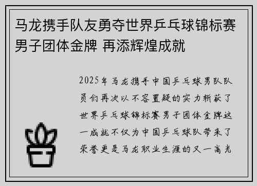 马龙携手队友勇夺世界乒乓球锦标赛男子团体金牌 再添辉煌成就