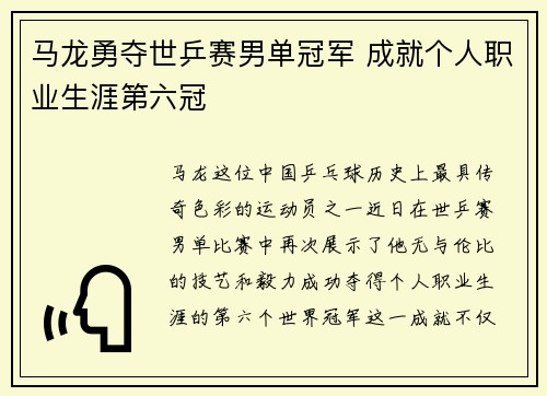 马龙勇夺世乒赛男单冠军 成就个人职业生涯第六冠