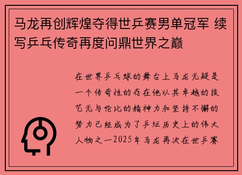 马龙再创辉煌夺得世乒赛男单冠军 续写乒乓传奇再度问鼎世界之巅