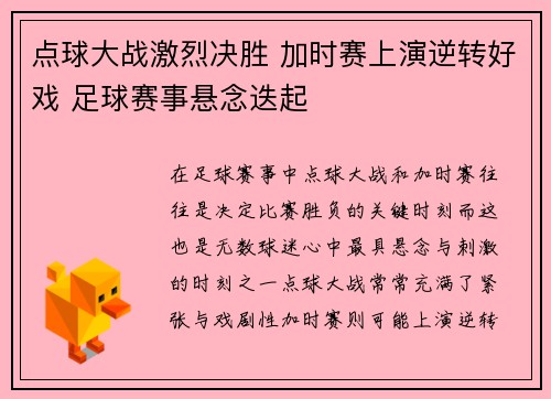 点球大战激烈决胜 加时赛上演逆转好戏 足球赛事悬念迭起