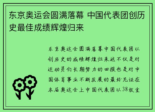 东京奥运会圆满落幕 中国代表团创历史最佳成绩辉煌归来