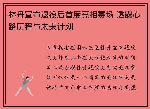 林丹宣布退役后首度亮相赛场 透露心路历程与未来计划