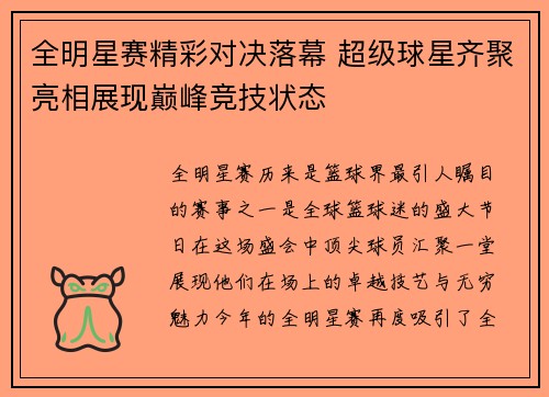 全明星赛精彩对决落幕 超级球星齐聚亮相展现巅峰竞技状态