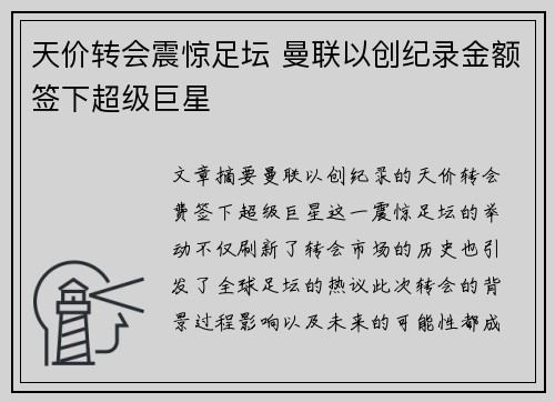 天价转会震惊足坛 曼联以创纪录金额签下超级巨星
