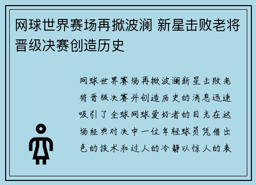 网球世界赛场再掀波澜 新星击败老将晋级决赛创造历史