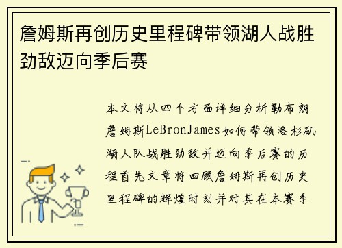 詹姆斯再创历史里程碑带领湖人战胜劲敌迈向季后赛