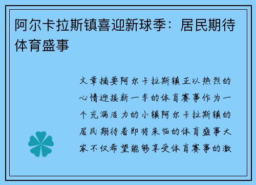 阿尔卡拉斯镇喜迎新球季：居民期待体育盛事