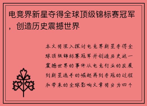 电竞界新星夺得全球顶级锦标赛冠军，创造历史震撼世界