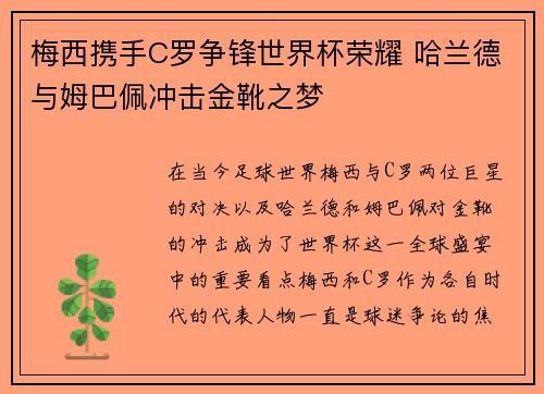 梅西携手C罗争锋世界杯荣耀 哈兰德与姆巴佩冲击金靴之梦